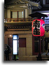 Minamiza Theater::Gion district in Kyoto, Japan::